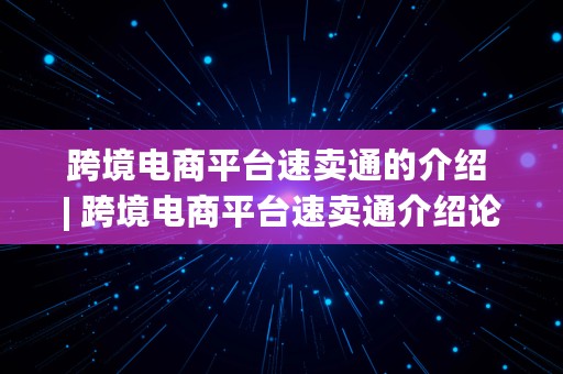 跨境电商平台速卖通的介绍 | 跨境电商平台速卖通介绍论文