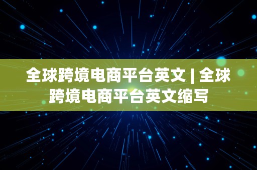 全球跨境电商平台英文 | 全球跨境电商平台英文缩写