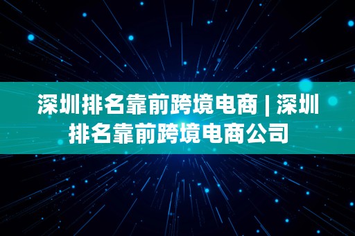 深圳排名靠前跨境电商 | 深圳排名靠前跨境电商公司