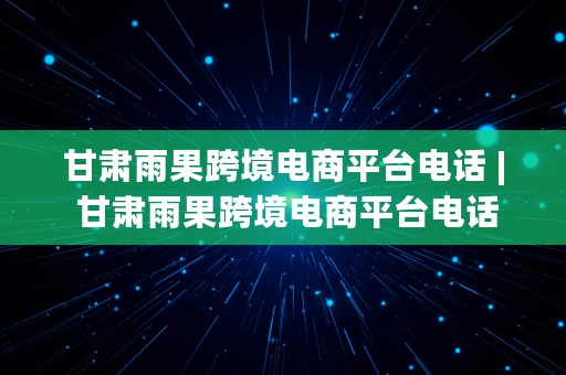 甘肃雨果跨境电商平台电话 | 甘肃雨果跨境电商平台电话