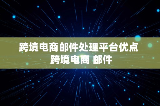 跨境电商邮件处理平台优点  跨境电商 邮件