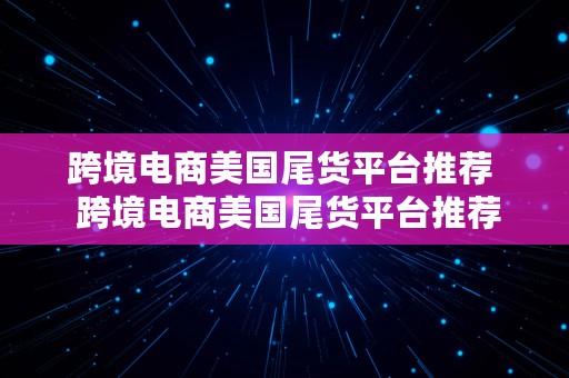 跨境电商美国尾货平台推荐  跨境电商美国尾货平台推荐