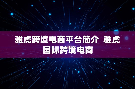 雅虎跨境电商平台简介  雅虎国际跨境电商