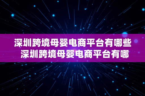 深圳跨境母婴电商平台有哪些  深圳跨境母婴电商平台有哪些公司