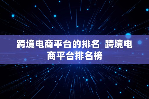 跨境电商平台的排名  跨境电商平台排名榜