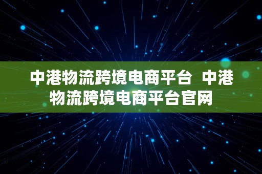 中港物流跨境电商平台  中港物流跨境电商平台官网