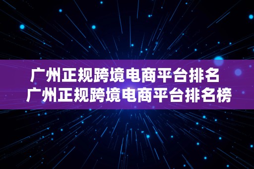 广州正规跨境电商平台排名  广州正规跨境电商平台排名榜