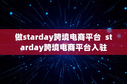 做starday跨境电商平台  starday跨境电商平台入驻