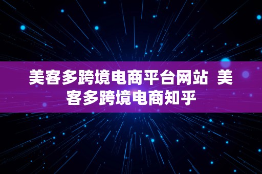 美客多跨境电商平台网站  美客多跨境电商知乎