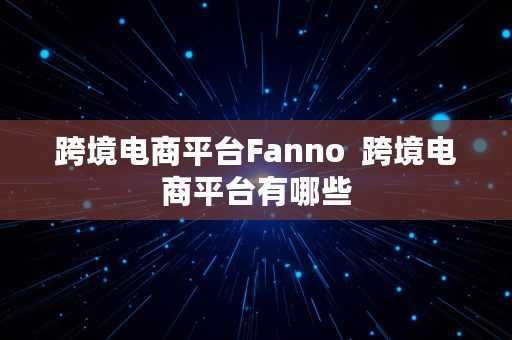 跨境电商平台Fanno  跨境电商平台有哪些