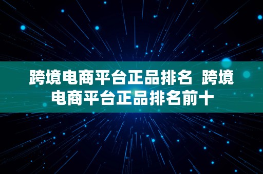 跨境电商平台正品排名  跨境电商平台正品排名前十