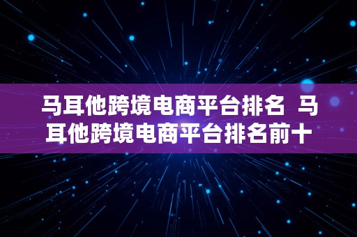 马耳他跨境电商平台排名  马耳他跨境电商平台排名前十