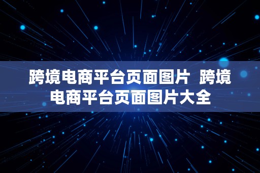 跨境电商平台页面图片  跨境电商平台页面图片大全