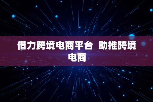 借力跨境电商平台  助推跨境电商