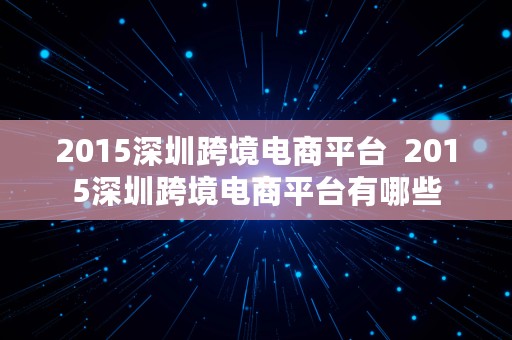 2015深圳跨境电商平台  2015深圳跨境电商平台有哪些