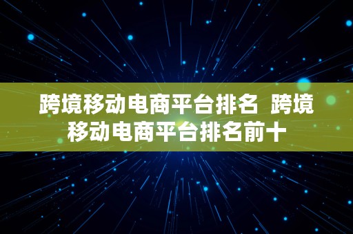 跨境移动电商平台排名  跨境移动电商平台排名前十