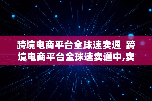 跨境电商平台全球速卖通  跨境电商平台全球速卖通中,卖家分项评分包括哪些方面?