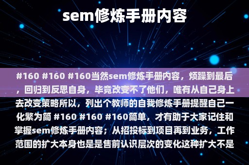 sem修炼手册内容⎛⎞ sem修炼手册pdf 百度云