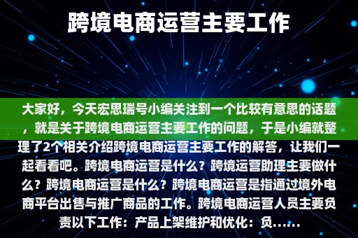 跨境电商运营主要工作⎛⎞ 跨境电商运营主要工作内容是什么?