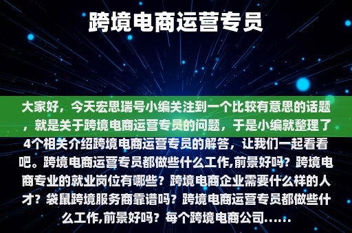 跨境电商运营专员⎛⎞ 跨境电商运营专员是干嘛的