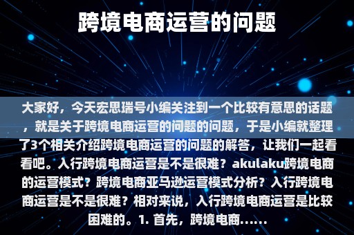 跨境电商运营的问题⎛⎞ 跨境电商运营的问题有哪些