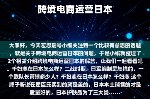 跨境电商运营日本⎛⎞ 日本的跨境电商情况调研报告