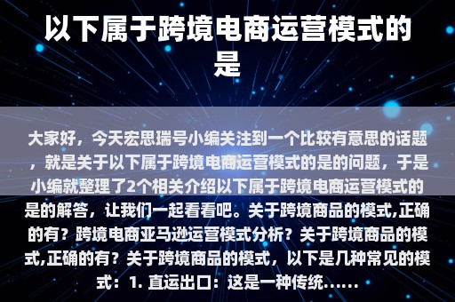 以下属于跨境电商运营模式的是⎛⎞ 以下属于跨境电商运营模式的是( )