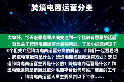 跨境电商运营分类⎛⎞ 跨境电商运营分类有哪些