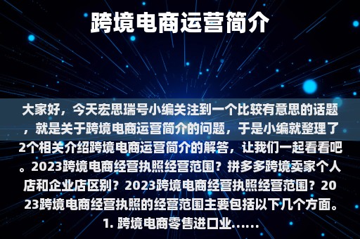 跨境电商运营简介⎛⎞ 跨境电商运营简介怎么写