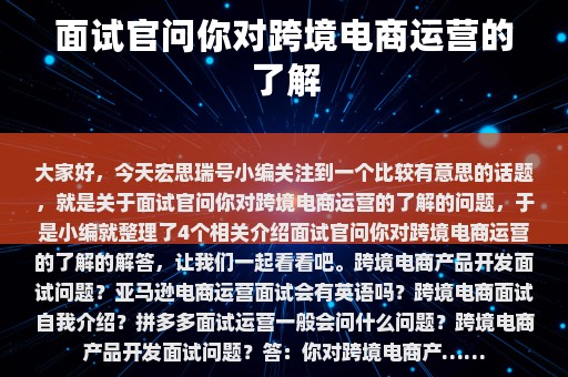 面试官问你对跨境电商运营的了解⎛⎞ 面试官问你对跨境电商运营的了解怎么回答