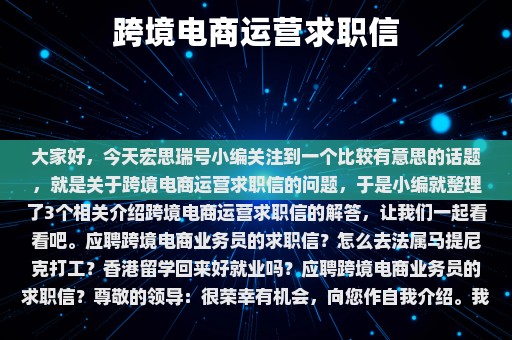 跨境电商运营求职信⎛⎞ 跨境电商运营求职信怎么写