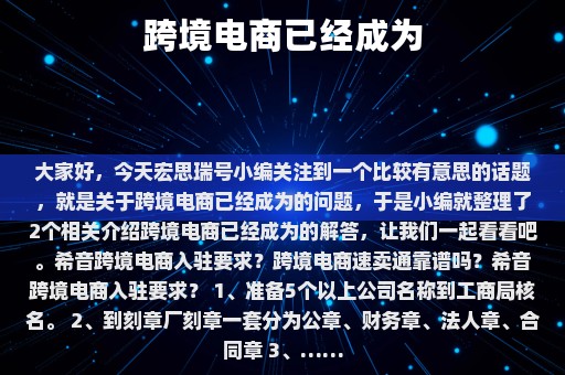 跨境电商已经成为⎛⎞ 跨境电商已经成为了促进世界经济一体化