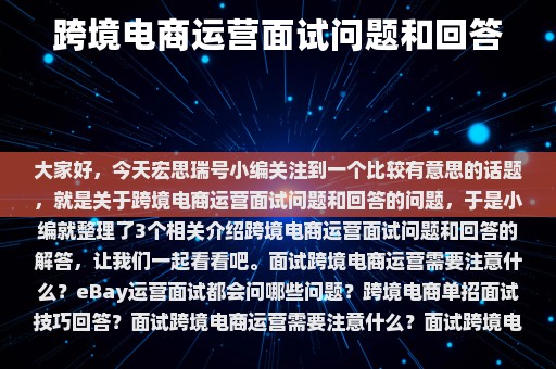 跨境电商运营面试问题和回答⎛⎞ 跨境电商运营面试问题和回答技巧