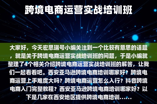 跨境电商运营实战培训班⎛⎞ 跨境电商运营实战培训班