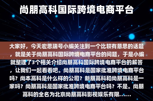 尚朋高科国际跨境电商平台⎛⎞ 尚朋高科国际跨境电商平台2021