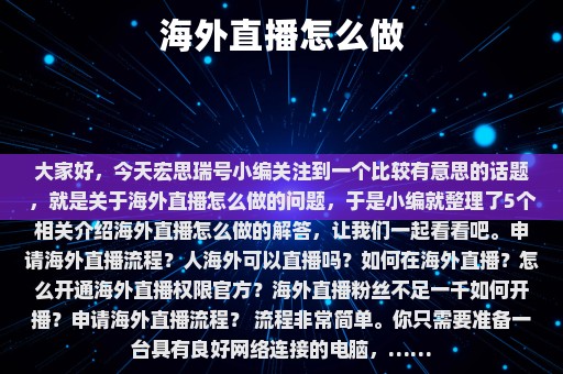 海外直播怎么做⎛⎞ 海外直播怎么做推广