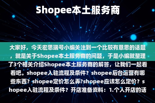 Shopee本土服务商⎛⎞ shopee本土卖家