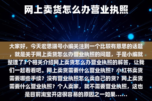 网上卖货怎么办营业执照⎛⎞ 网上卖货怎么办营业执照经营范围