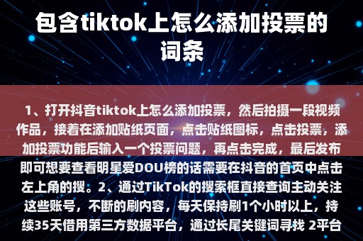 包含tiktok上怎么添加投票的词条