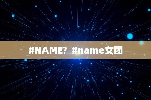 #NAME?  #name女团
